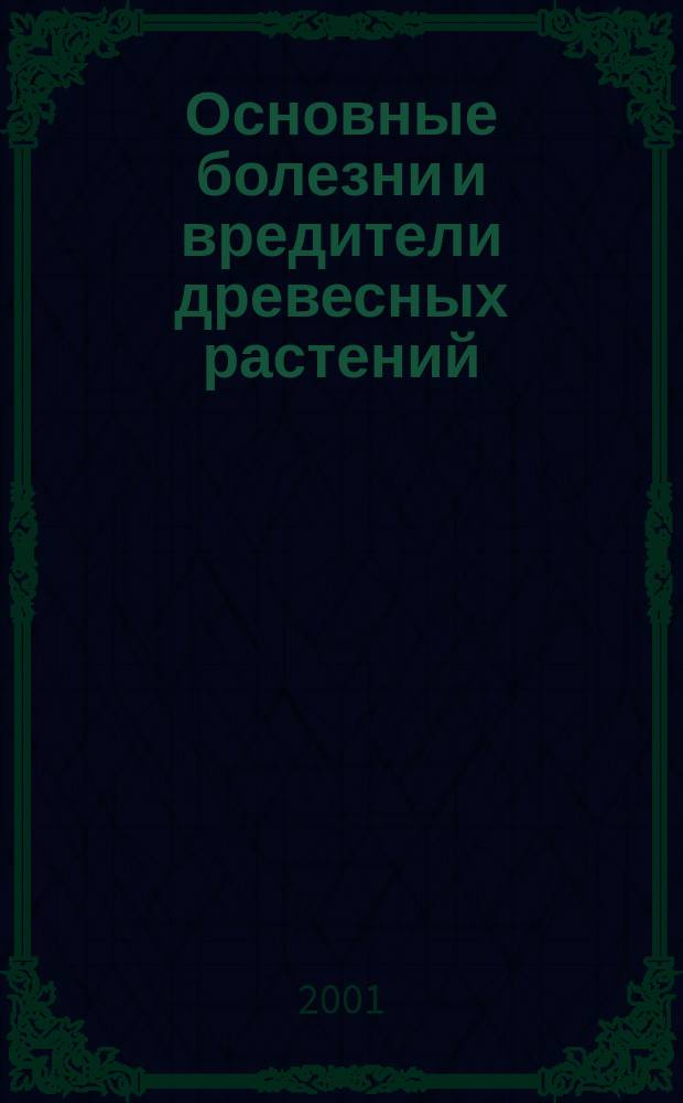 Основные болезни и вредители древесных растений : (Пособие для лесничих)