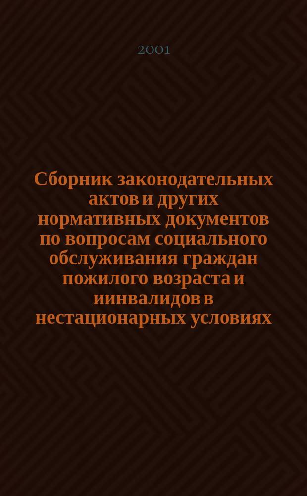 Сборник законодательных актов и других нормативных документов по вопросам социального обслуживания граждан пожилого возраста и иинвалидов в нестационарных условиях. Ч. 3