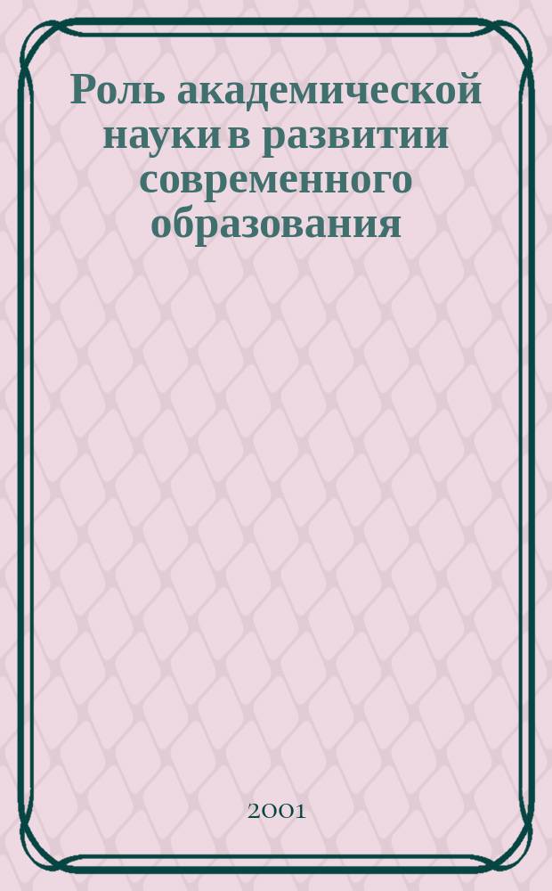 Роль академической науки в развитии современного образования