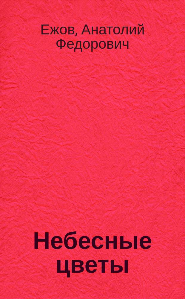 Небесные цветы : Кн. сказок для детей журн. "Якстерь тяштеня"