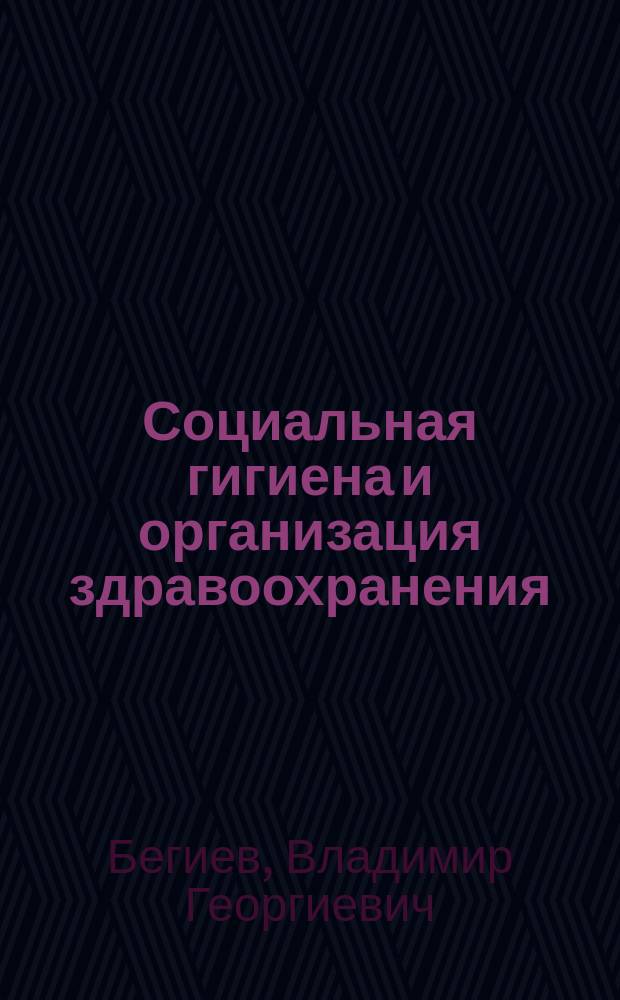Социальная гигиена и организация здравоохранения : Метод. указания для произв. практики студентов 5-го курса