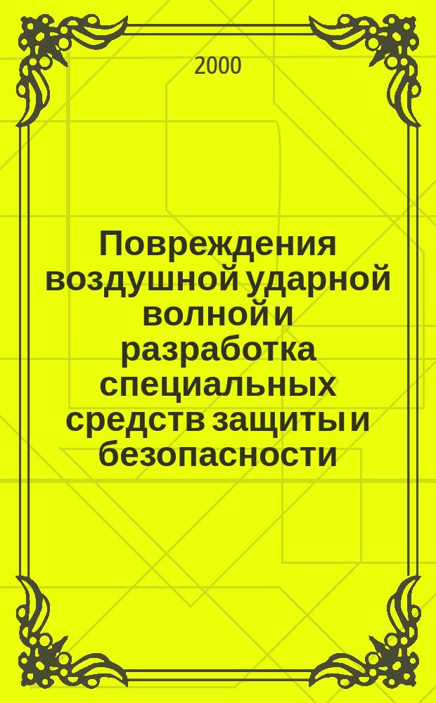 Повреждения воздушной ударной волной и разработка специальных средств защиты и безопасности : Автореф. дис. на соиск. учен. степ. д.м.н. : Спец. 05.26.02