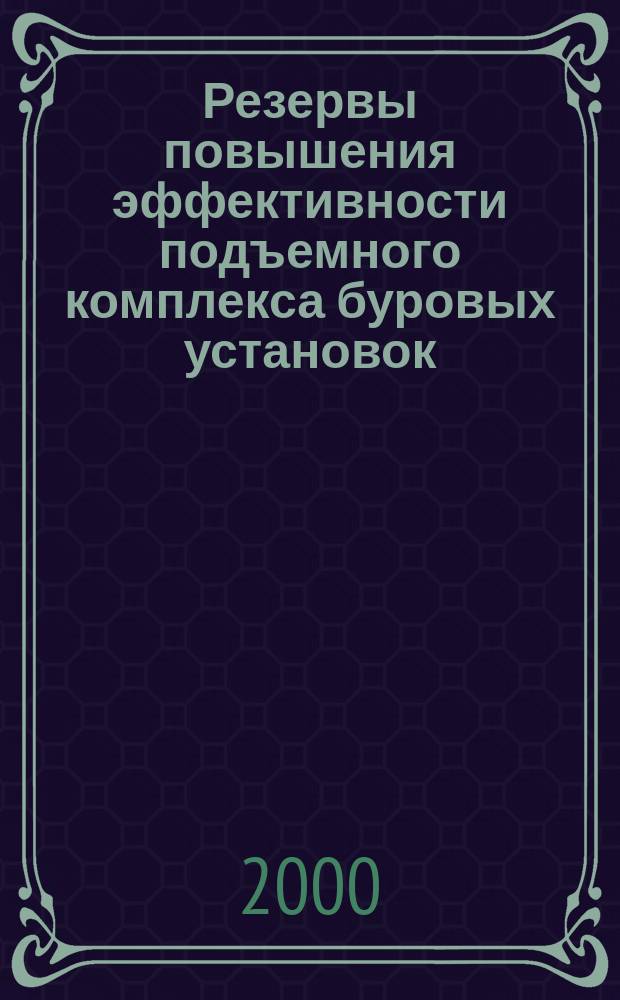 Резервы повышения эффективности подъемного комплекса буровых установок : Автореф. дис. на соиск. учен. степ. к.т.н. : 05.04.07