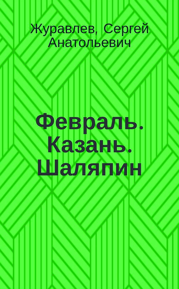 Февраль. Казань. Шаляпин : Сб.