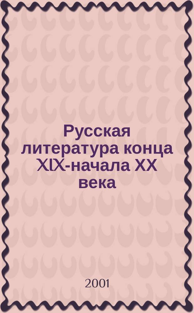 Русская литература конца XIX-начала ХХ века : Учеб. для студентов ун-тов и пед. ин-тов