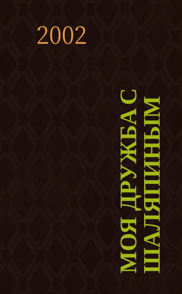 Моя дружба с Шаляпиным