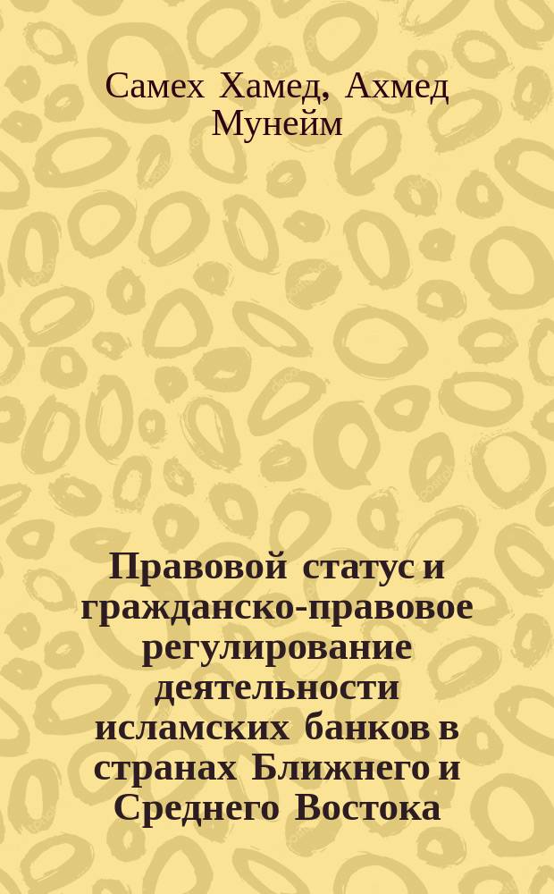Правовой статус и гражданско-правовое регулирование деятельности исламских банков в странах Ближнего и Среднего Востока : Автореф. дис. на соиск. учен. степ. к.ю.н. : Спец. 12.00.03