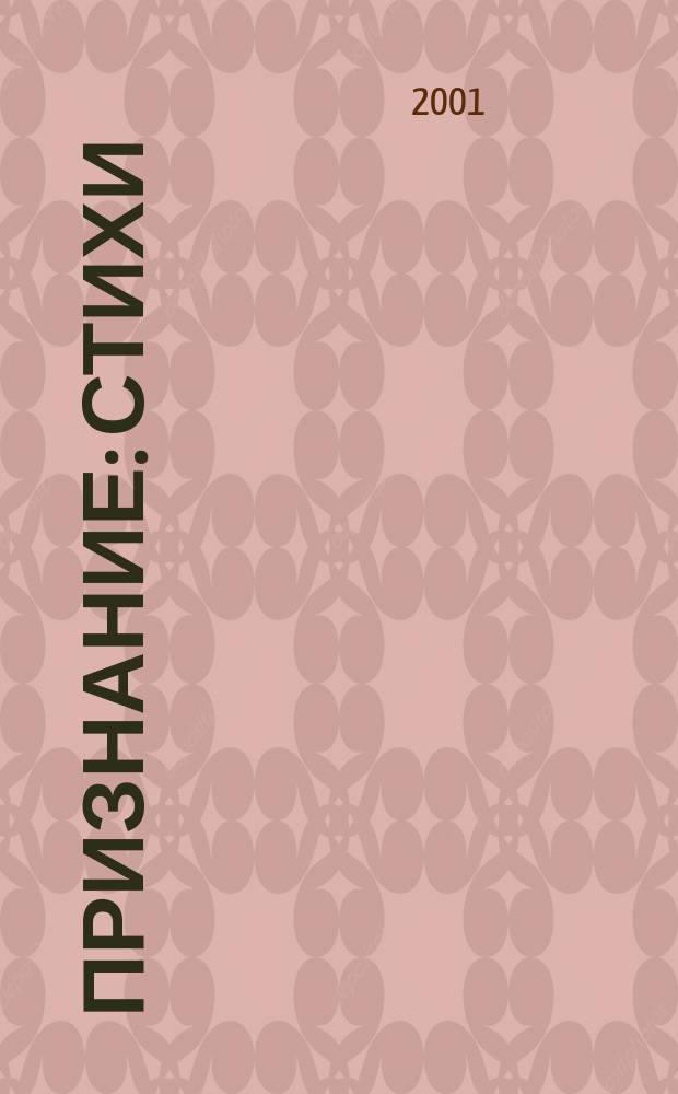 Признание : Стихи