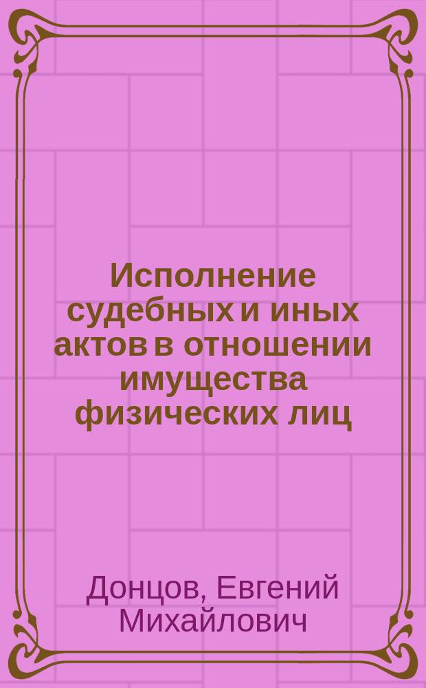 Исполнение судебных и иных актов в отношении имущества физических лиц : Автореф. дис. на соиск. учен. степ. к.ю.н. : Спец. 12.00.01 : Спец. 12.00.03