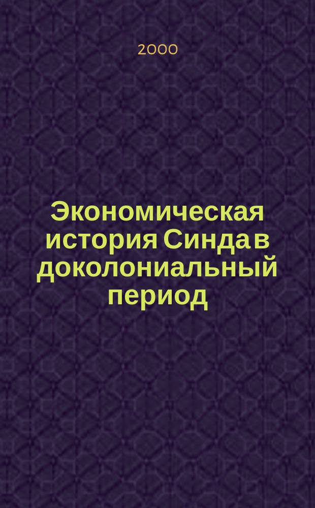 Экономическая история Синда в доколониальный период : Автореф. дис. на соиск. учен. степ. к.ист.н. : Спец. 07.00.03