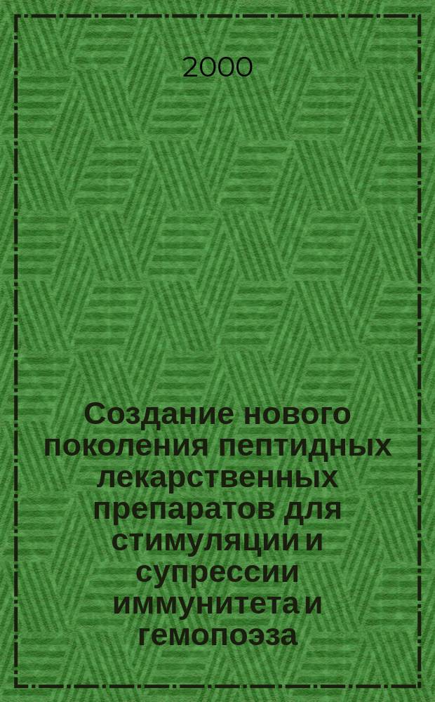 Создание нового поколения пептидных лекарственных препаратов для стимуляции и супрессии иммунитета и гемопоэза : Автореф. дис. на соиск. учен. степ. д.б.н. : Спец. 14.00.36