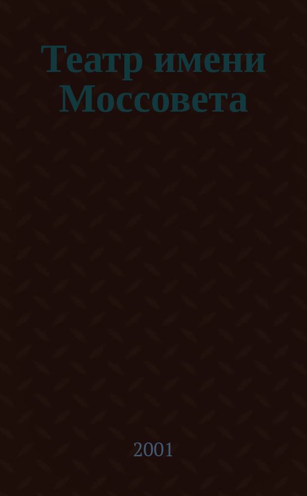 Театр имени Моссовета : Сб. ст