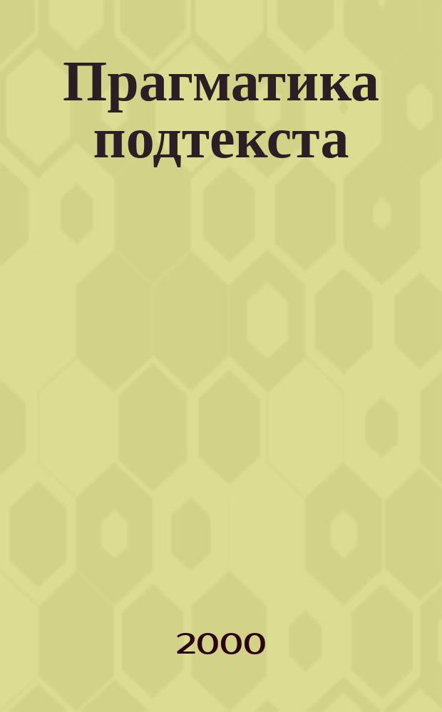 Прагматика подтекста : (На материале рус. прозы XX века) : Автореф. дис. на соиск. учен. степ. к.филол.н. : Спец. 10.02.01