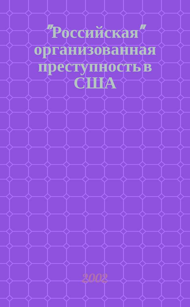 "Российская" организованная преступность в США