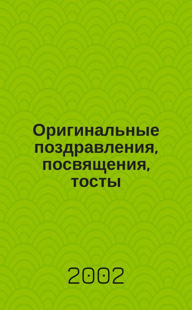 Оригинальные поздравления, посвящения, тосты