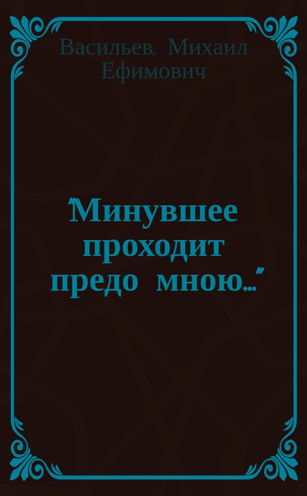 "Минувшее проходит предо мною..." : Ист. очерки