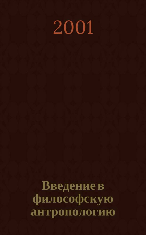 Введение в философскую антропологию : Учеб. пособие по спецкурсу