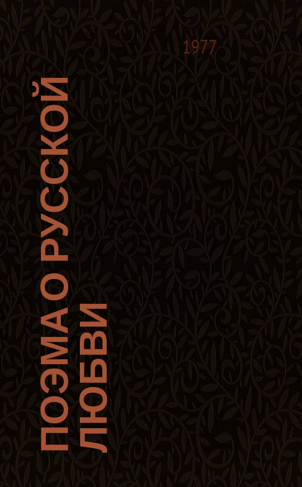 Поэма о русской любви