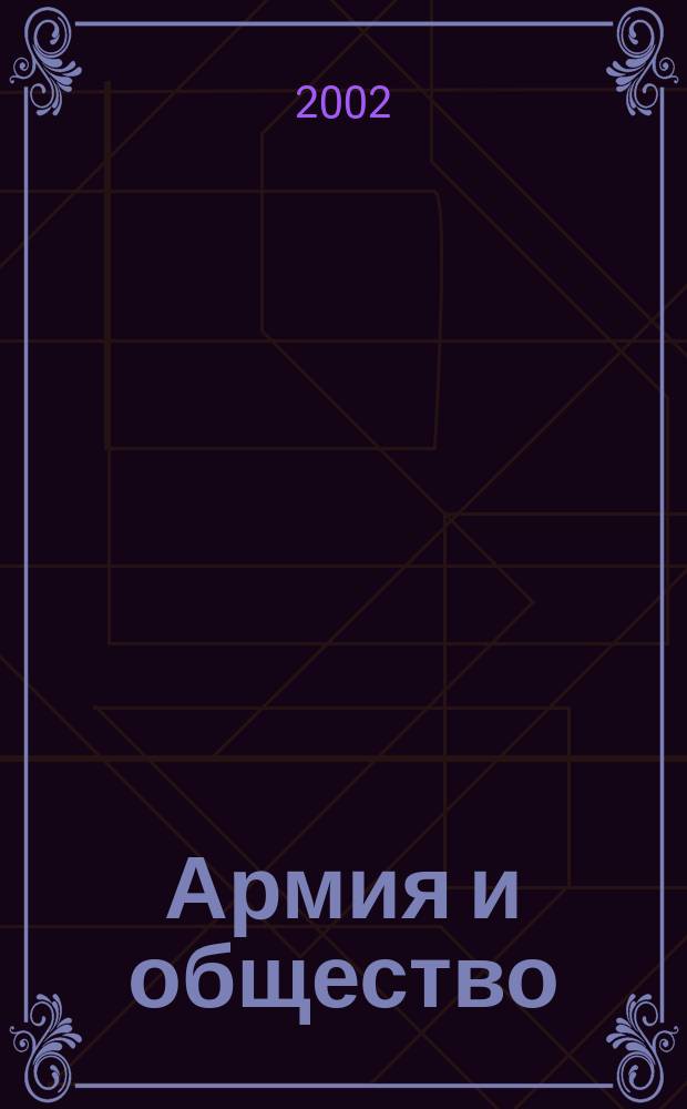 Армия и общество : Материалы междунар. науч. конф., 28 февр. 2000 г