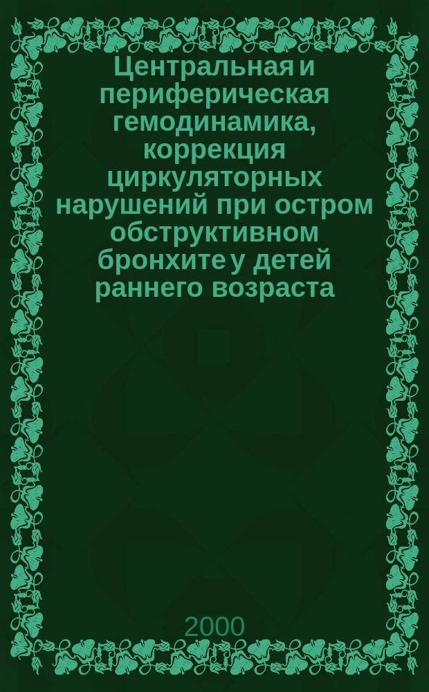 Центральная и периферическая гемодинамика, коррекция циркуляторных нарушений при остром обструктивном бронхите у детей раннего возраста : Автореф. дис. на соиск. учен. степ. к.м.н. : Спец. 14.00.09