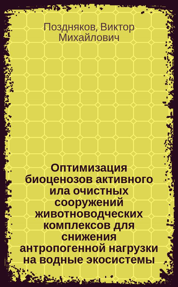 Оптимизация биоценозов активного ила очистных сооружений животноводческих комплексов для снижения антропогенной нагрузки на водные экосистемы : Автореф. дис. на соиск. учен. степ. к.б.н. : Спец. 03.00.23