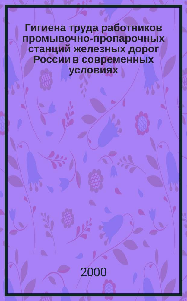Гигиена труда работников промывочно-пропарочных станций железных дорог России в современных условиях : Автореф. дис. на соиск. учен. степ. к.м.н. : Спец. 14.00.07
