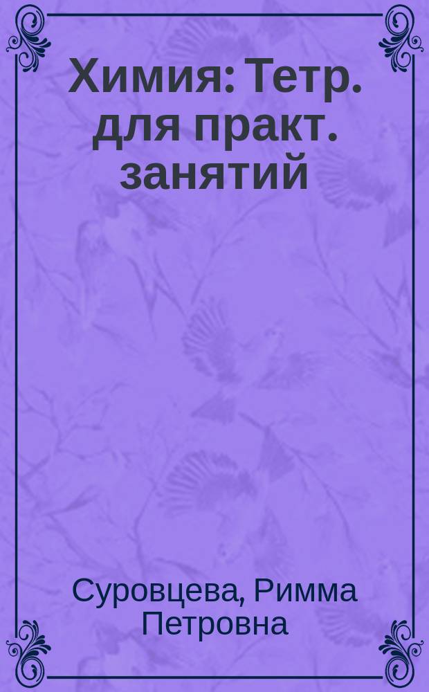 Химия : Тетр. для практ. занятий : 8-й кл. : К учеб. Л. С. Гузея, В. В. Сорокина, Р. П. Суровцевой "Химия 8"
