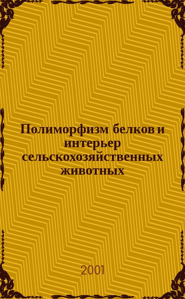 Полиморфизм белков и интерьер сельскохозяйственных животных : (Науч. тр.)