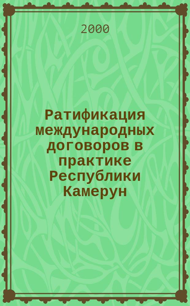 Ратификация международных договоров в практике Республики Камерун : Автореф. дис. на соиск. учен. степ. к.ю.н. : Спец. 12.00.10