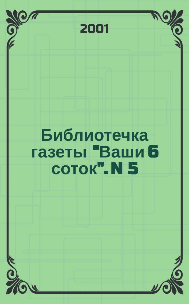 Библиотечка газеты "Ваши 6 соток". N 5(33)