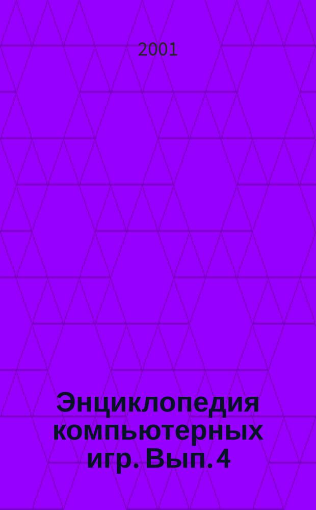 Энциклопедия компьютерных игр. Вып. 4