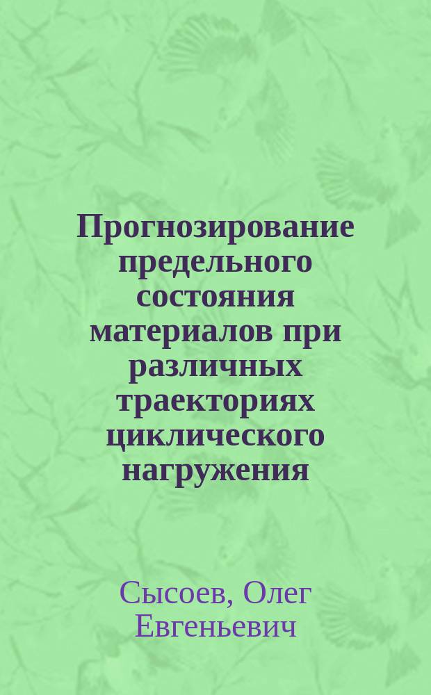 Прогнозирование предельного состояния материалов при различных траекториях циклического нагружения : Автореф. дис. на соиск. учен. степ. к.т.н. : Спец. 01.02.04