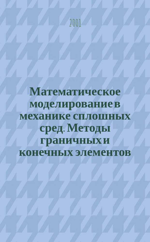 Математическое моделирование в механике сплошных сред. Методы граничных и конечных элементов. Т. 3 : Доклады конференции