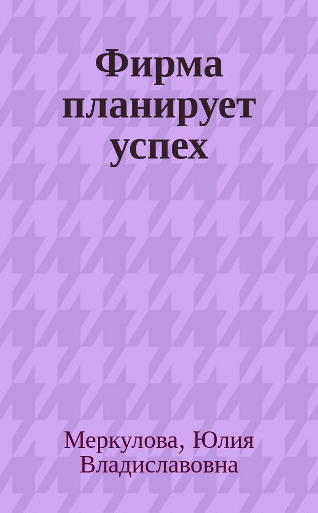 Фирма планирует успех : (Маркетинговые стратегии и ФСА)