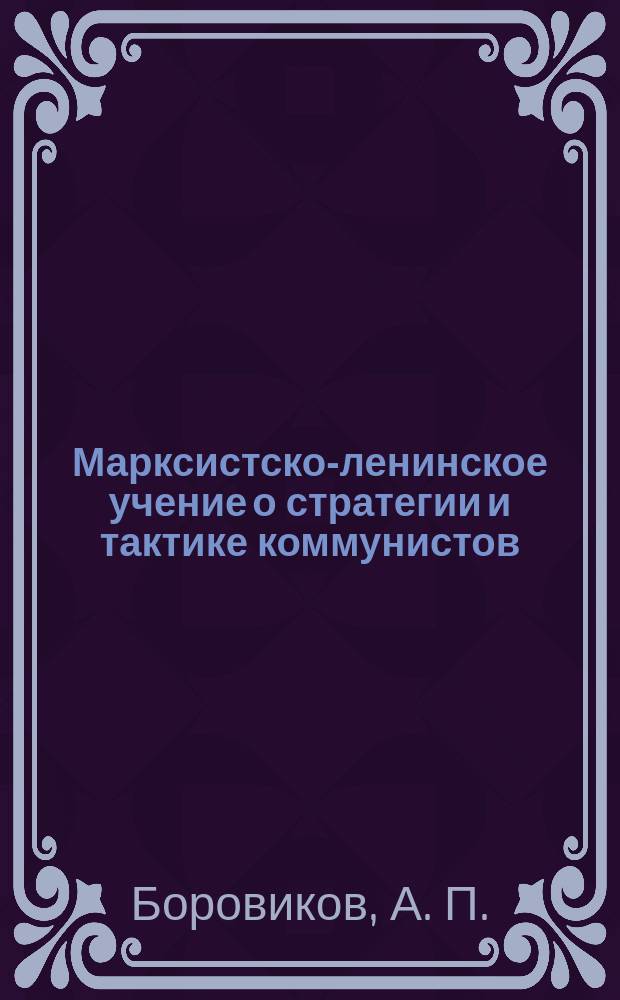 Марксистско-ленинское учение о стратегии и тактике коммунистов