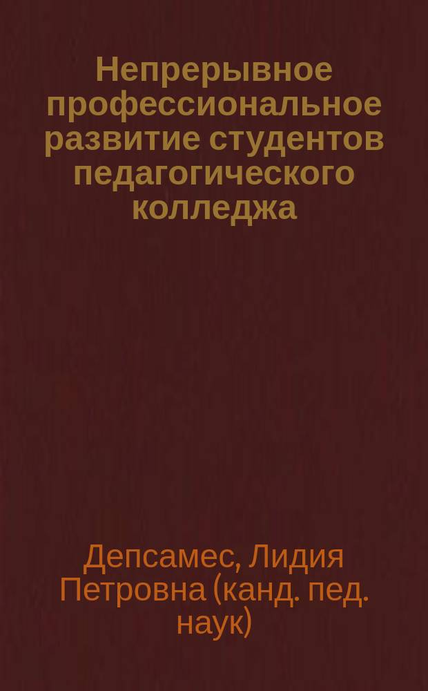 Непрерывное профессиональное развитие студентов педагогического колледжа : Автореф. дис. на соиск. учен. степ. к.п.н. : Спец. 13.00.08