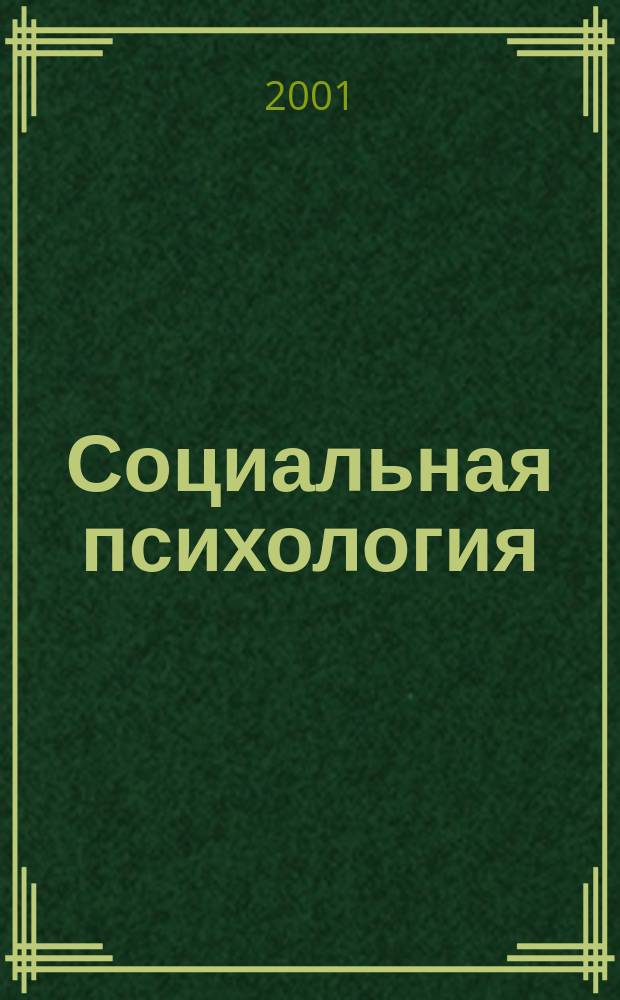 Социальная психология : Учеб. пособие : Для вузов по пед. специальностям