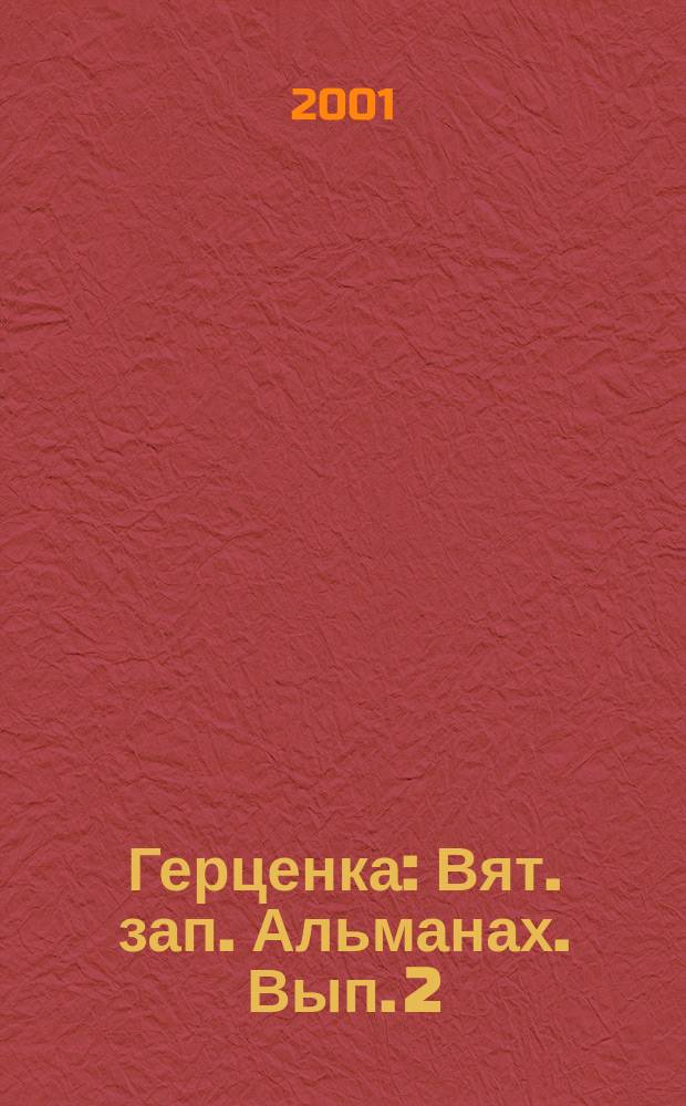 Герценка : Вят. зап. [Альманах]. Вып. 2 : Вып. 2