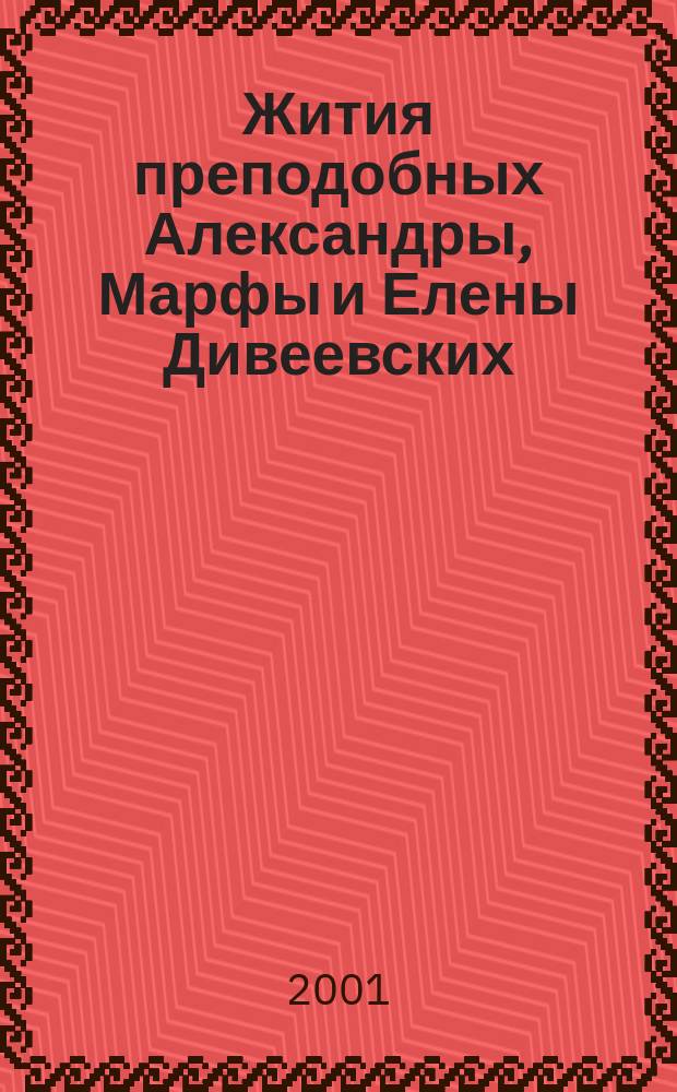 Жития преподобных Александры, Марфы и Елены Дивеевских