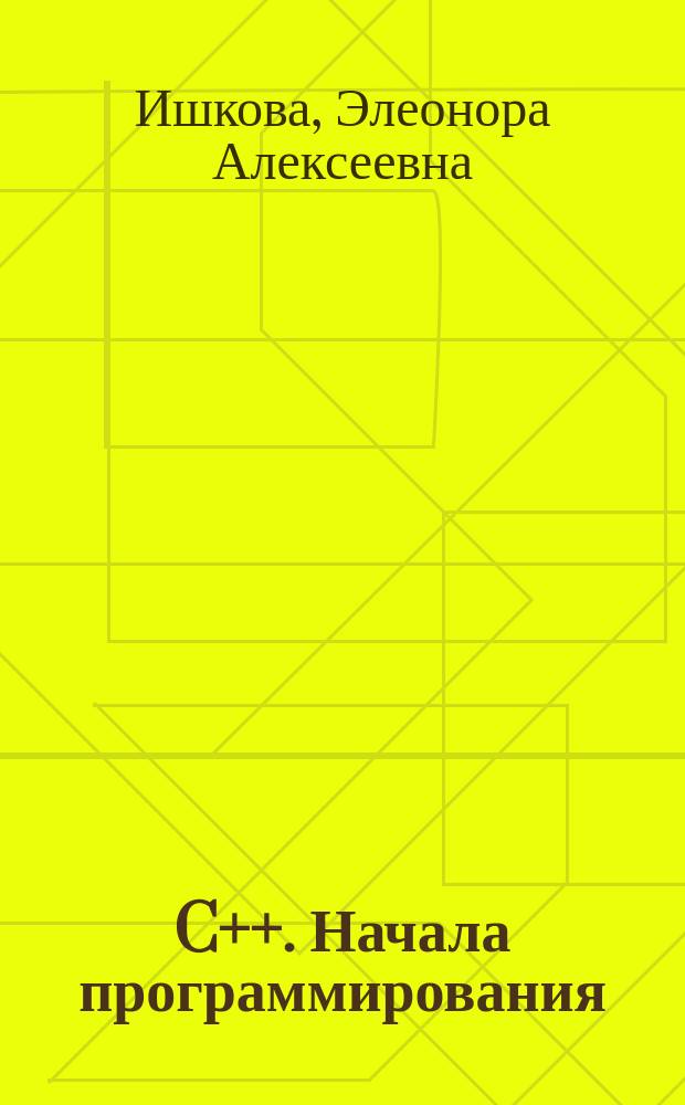 C++. Начала программирования : Учебник