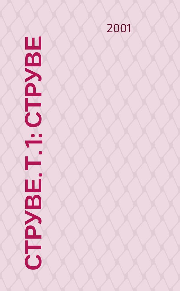 Струве. [Т. 1] : Струве: левый либерал, 1870-1905