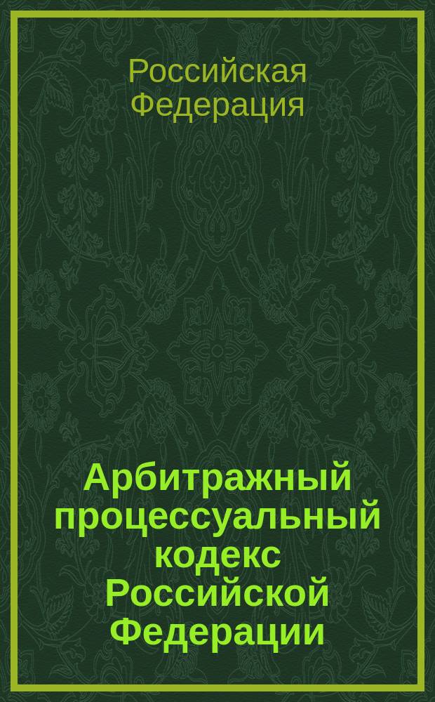 Арбитражный процессуальный кодекс Российской Федерации : Принят Гос. Думой 5 апр. 1995 г