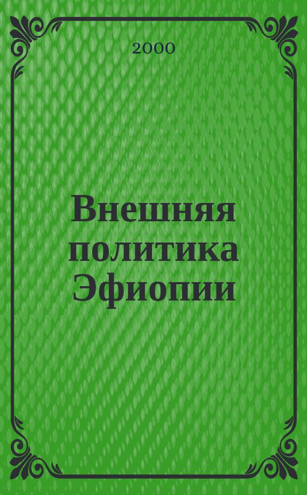 Внешняя политика Эфиопии (1974-1991 гг.) : Автореф. дис. на соиск. учен. степ. к.ист.н. : Спец. 07.00.13