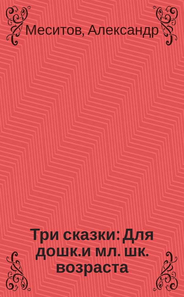 Три сказки : Для дошк. и мл. шк. возраста