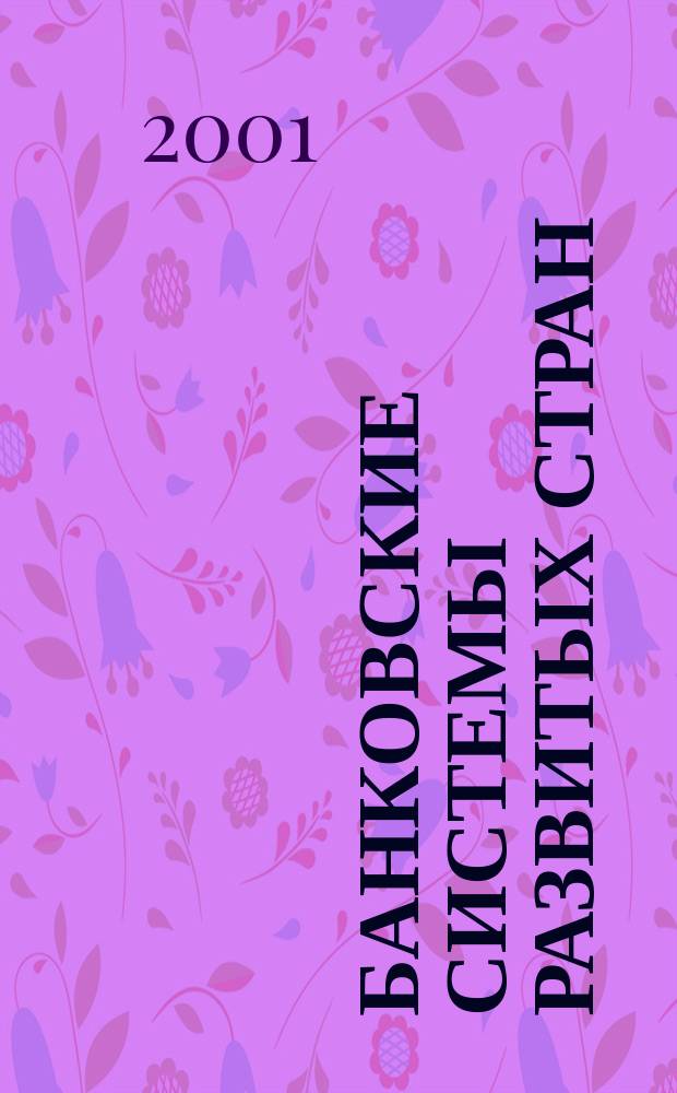 Банковские системы развитых стран: история, современность, перспективы