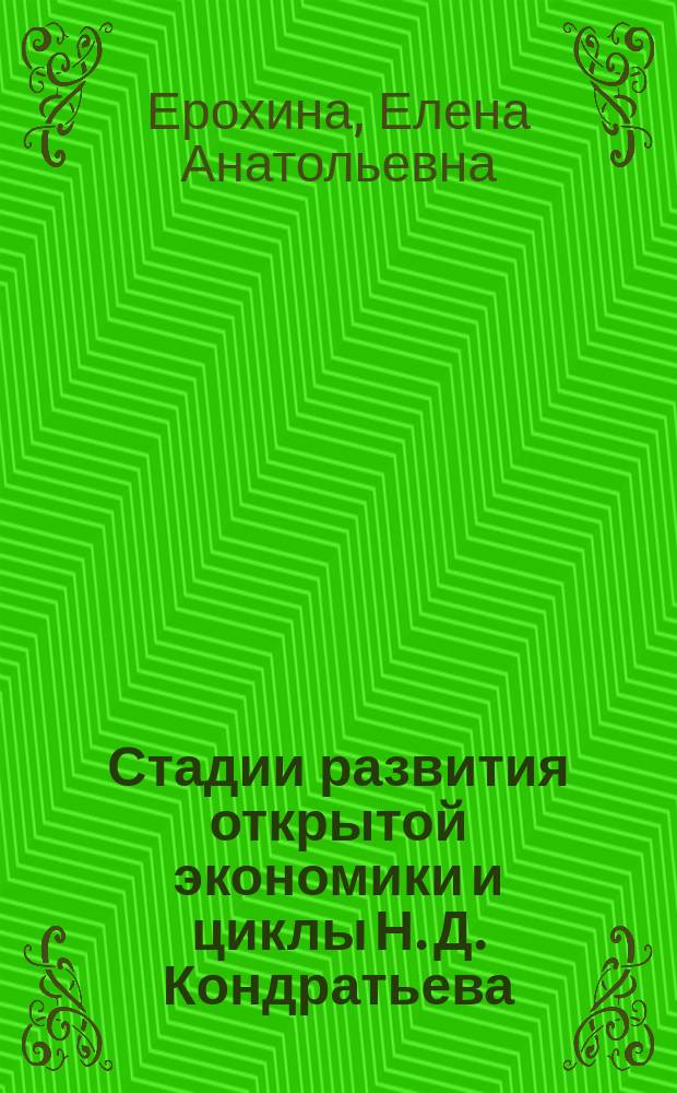 Стадии развития открытой экономики и циклы Н. Д. Кондратьева