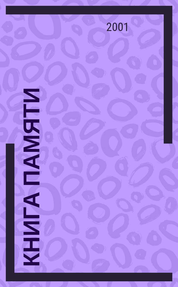 Книга Памяти : Афганистан : 1979-1989 : Рос. Федерация, Новосиб. обл