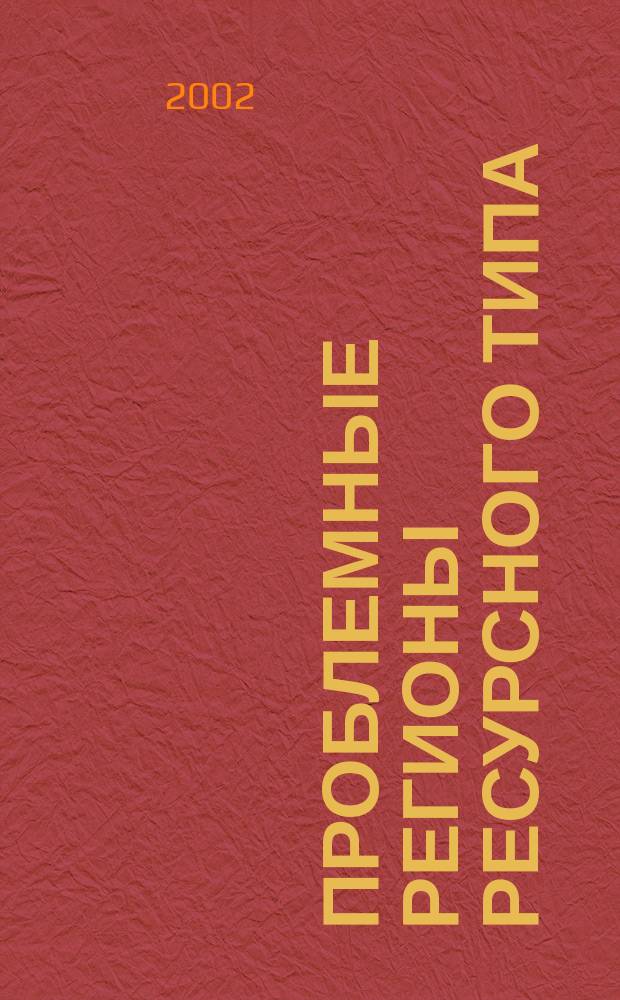 Проблемные регионы ресурсного типа: экономическая интеграция Европейского Северо-Востока, Урала и Сибири = Problem regions of resource type: economical integration of European North-East, Ural and Siberia