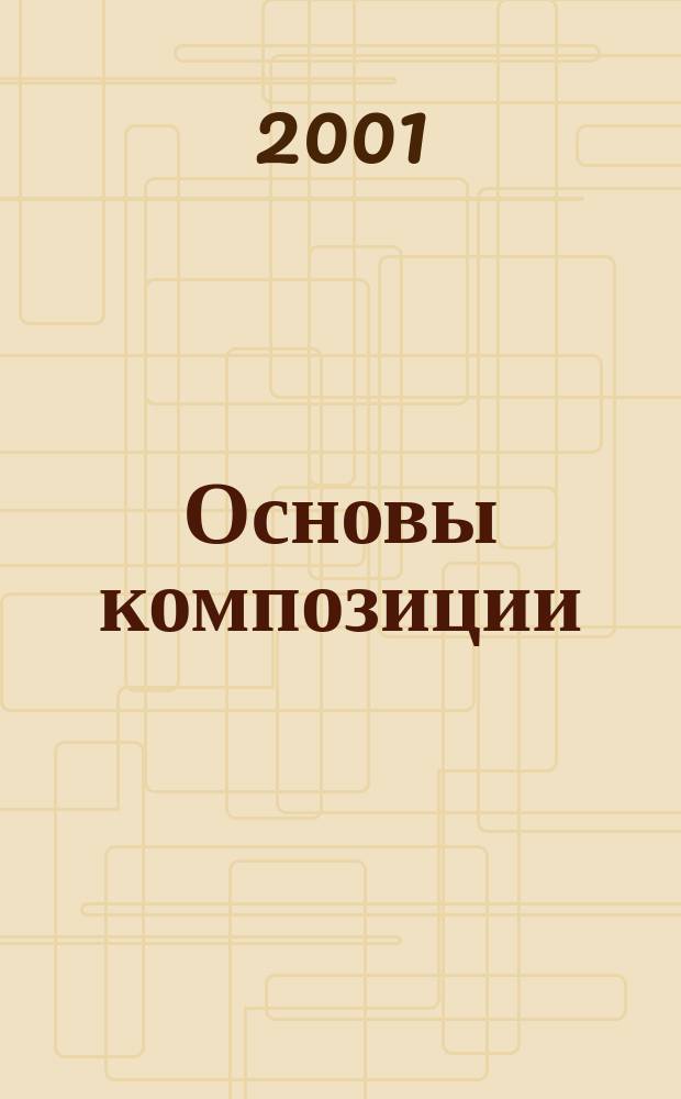 Основы композиции : Учеб. для студентов образоват. учреждений высш. и сред. художеств. образования, изучающих курс "Основы композиции"