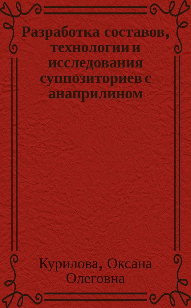 Разработка составов, технологии и исследования суппозиториев с анаприлином : Автореф. дис. на соиск. учен. степ. к.фарм.н. : Спец. 15.00.01